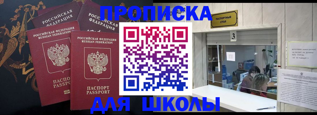прописка для школы в Усинске